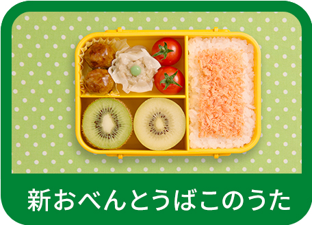 新おべんとうばこのうた