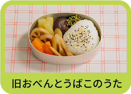 旧おべんとうばこのうた